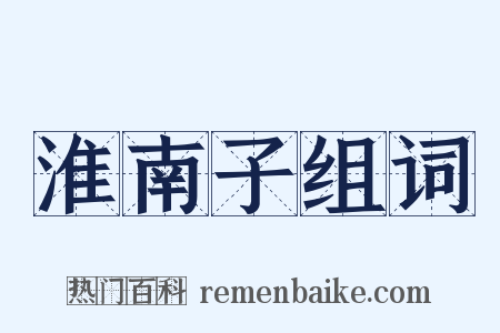 淮南子组词是什么意思的图片